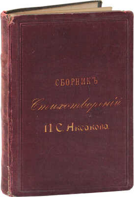 Аксаков И.С. Сборник стихотворений И.С. Аксакова (ум. 27-го янв. 1886 г.). С портретом автора. 2-е изд., без перемен. М.: Тип. М.Г. Волчанинова, 1886.